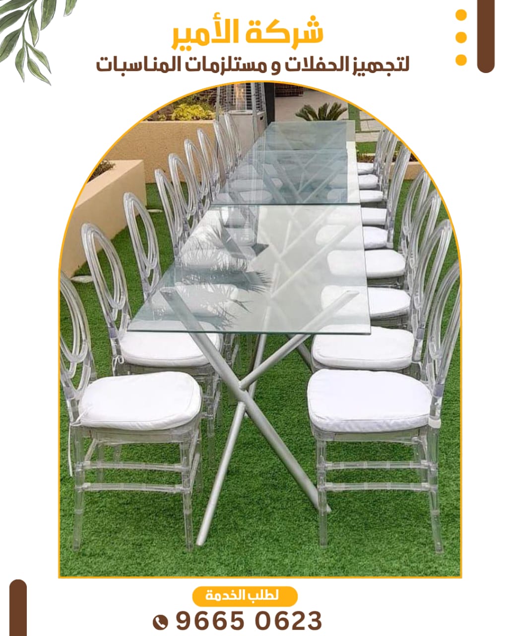 تأجير كراسي وطاولات للأعراس والحفلات الفخمة في الكويت