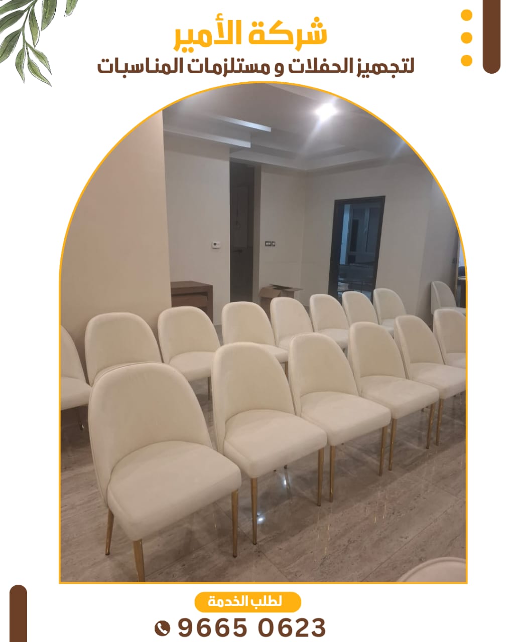 تأجير كراسي VIP في الكويت: الفخامة والراحة في كل مناسبة