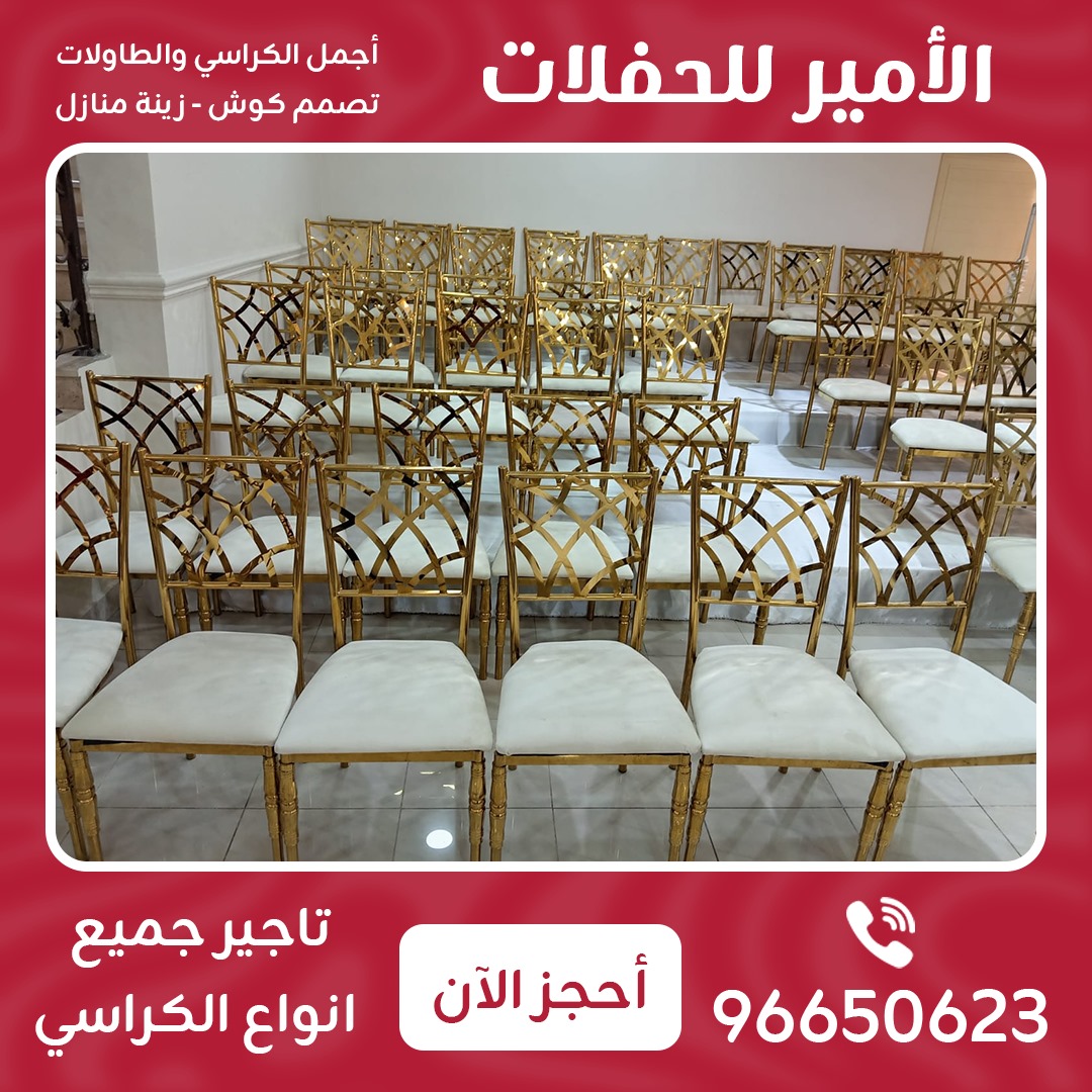 تأجير  جميع انواع الكراسي