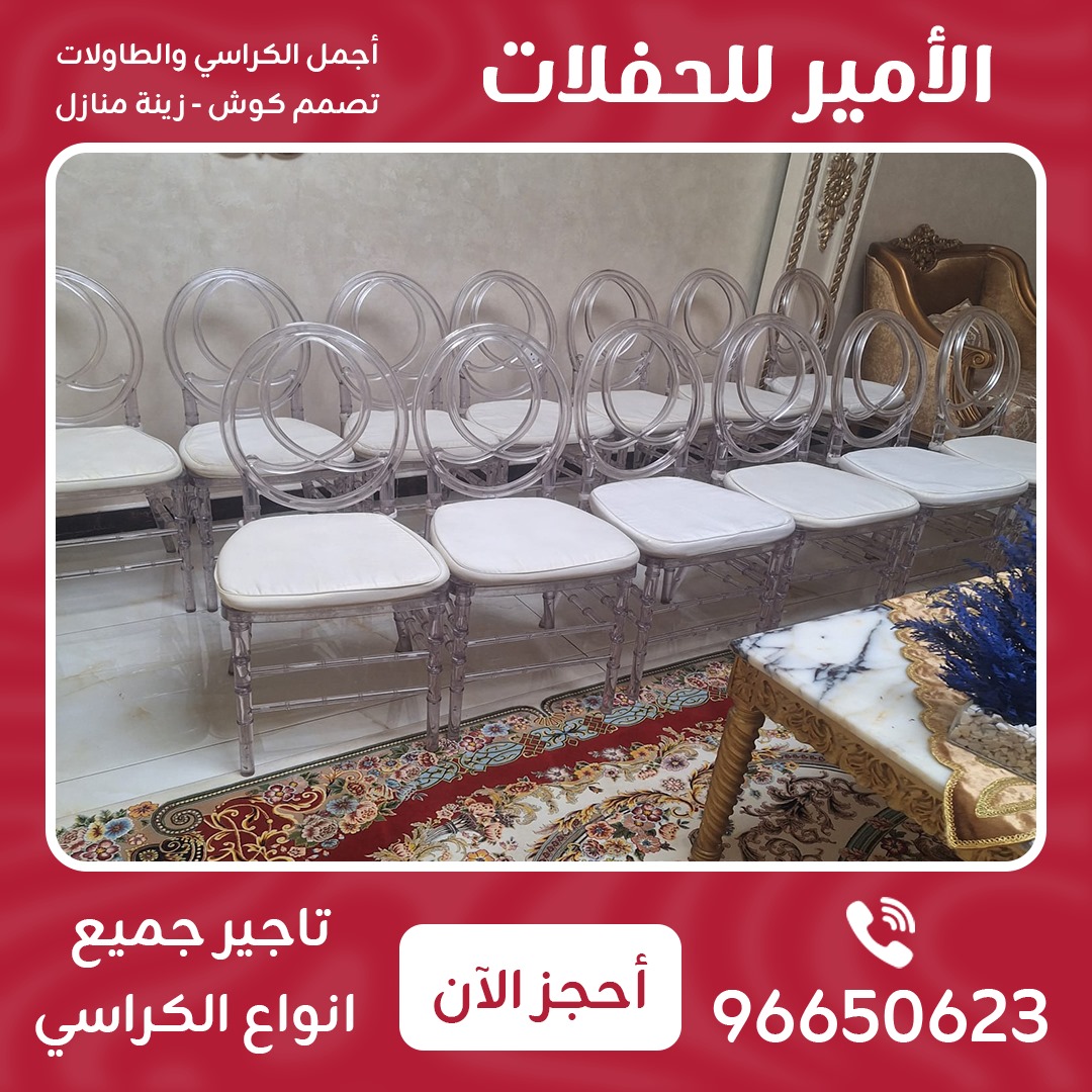 تأجير جميع انواع الكراسي 