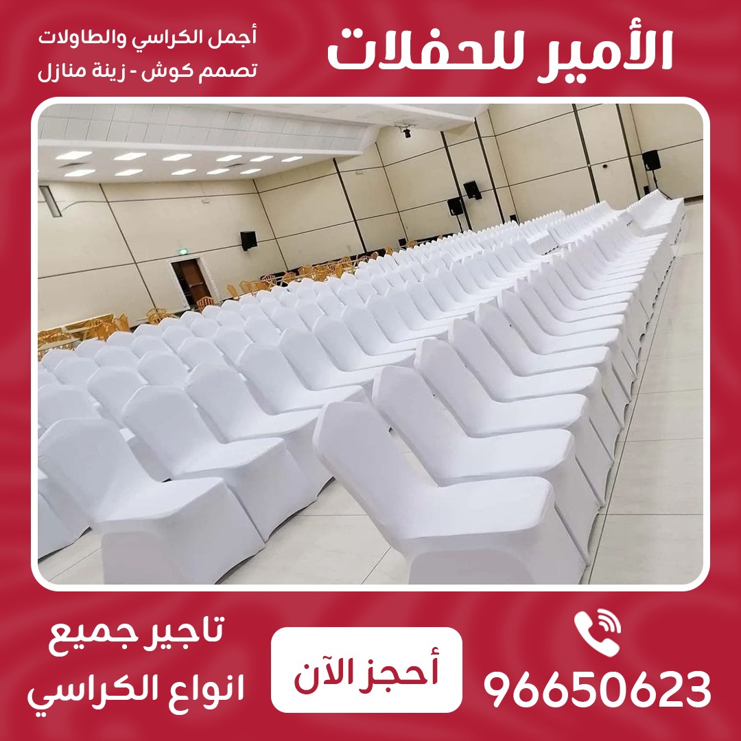 تأجير جميع انواع الكراسي 