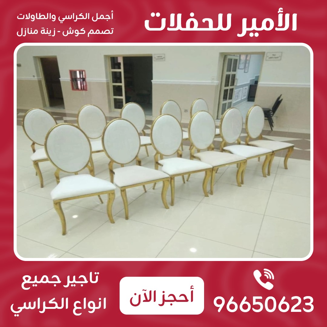 تأجير جميع انواع الكراسي 