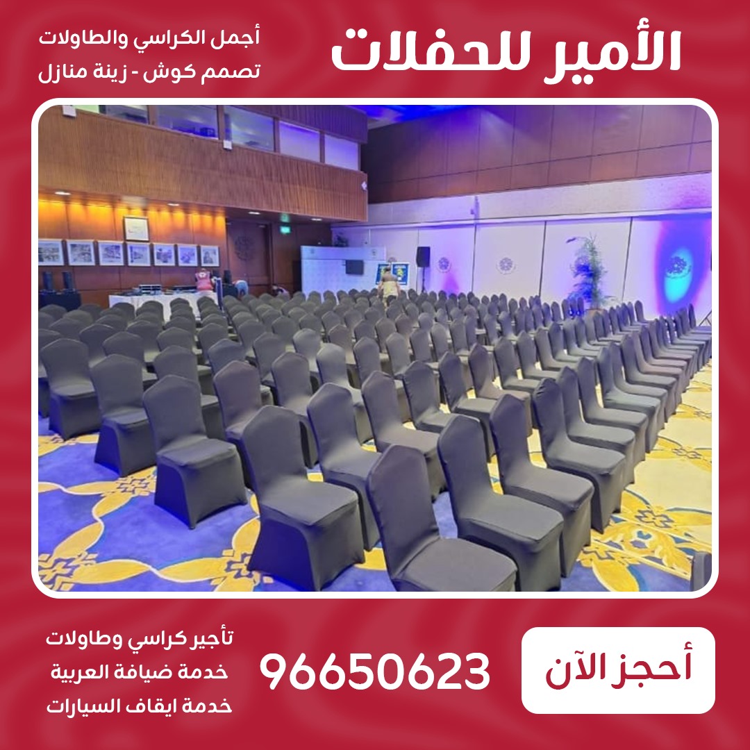 تأجير كراسي وطاولات