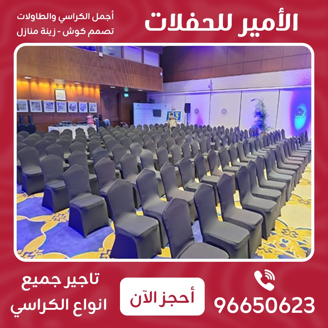 تأجير جميع انواع الكراسي