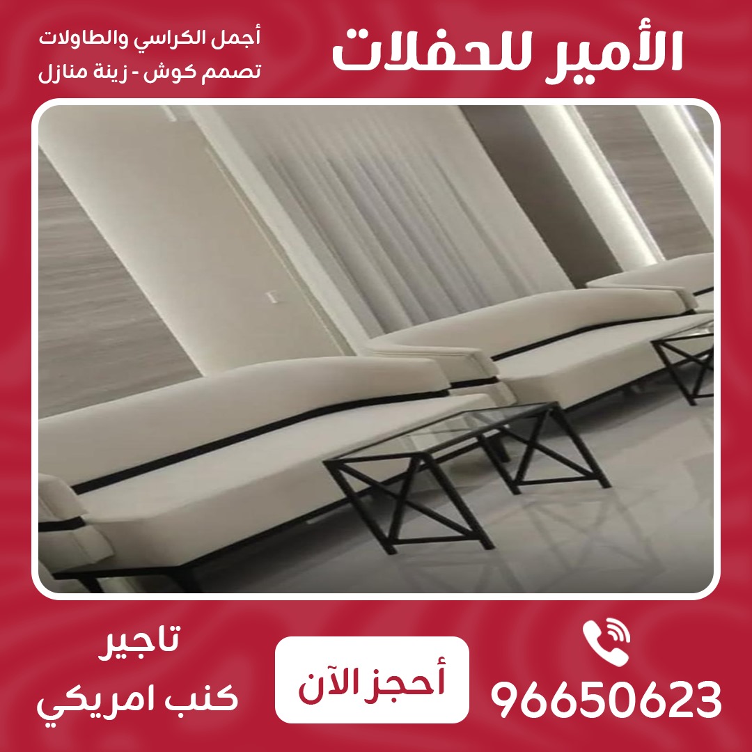 تأجير كنب امريكي