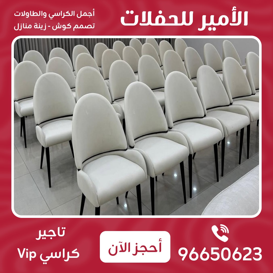 تأجير كراسي vip