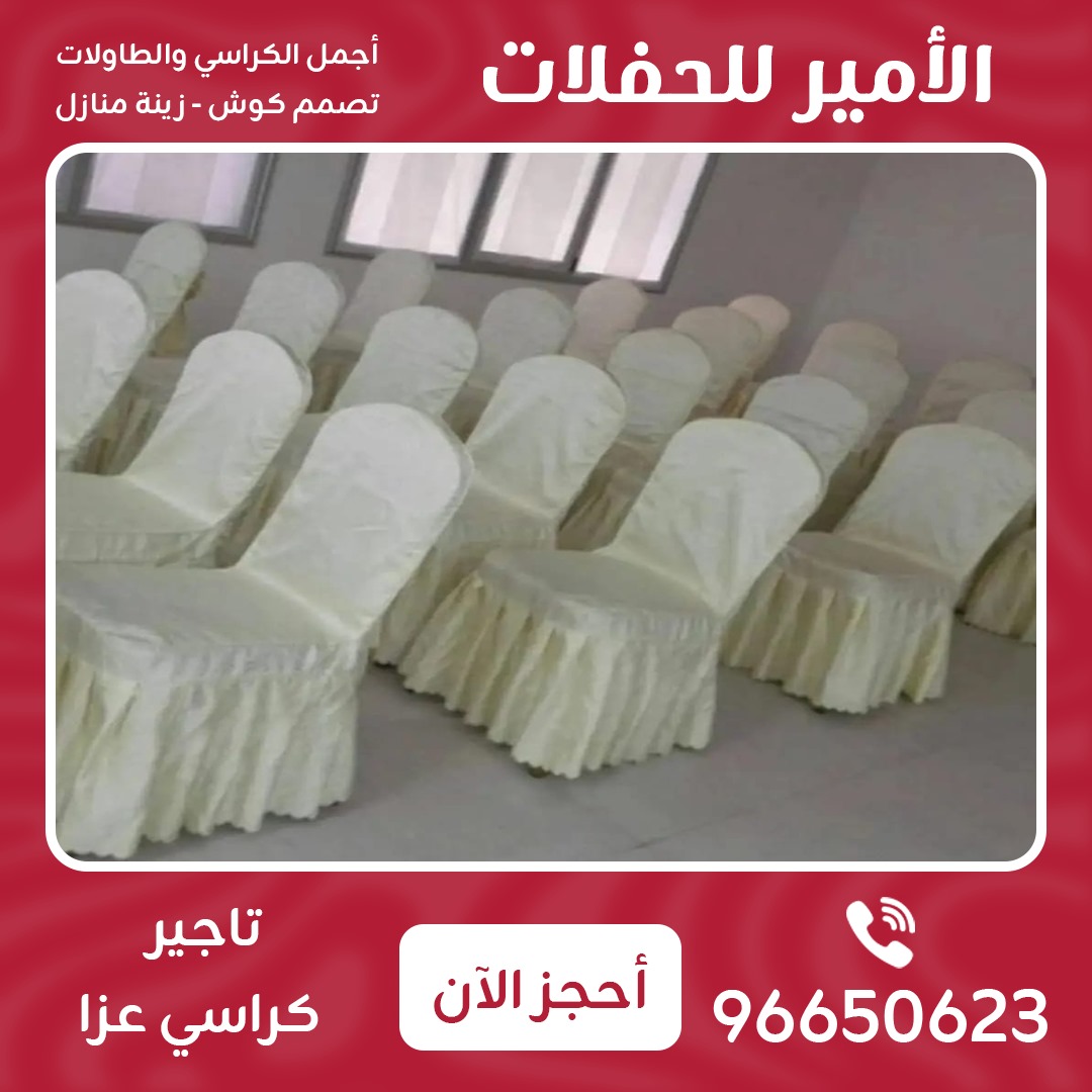 تأجير كراسي عزاء