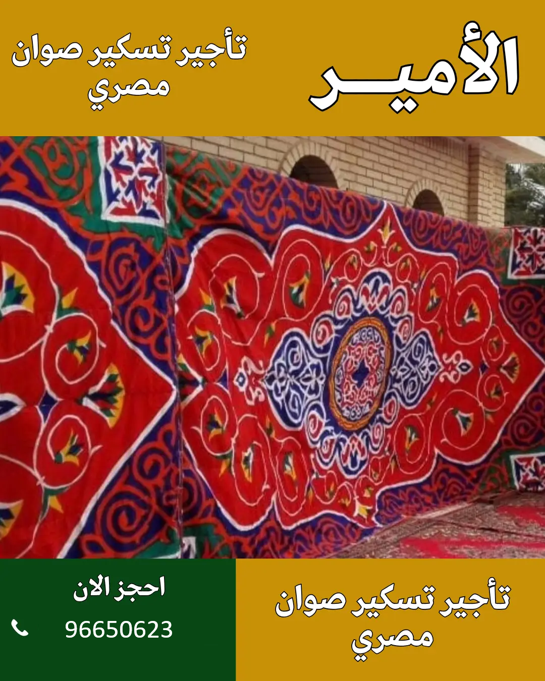 الأمير للضيافة 96650623 تنظيم عزاء